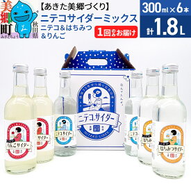 【ふるさと納税】ニテコサイダーミックス 300ml×6本セット 3種（ニテコサイダー2本、りんごサイダー2本、はちみつサイダー2本）あきた美郷づくり