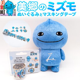 【ふるさと納税】ぬいぐるみ「美郷のミズモ」と「美郷のミズモのマスキングテープ」のセット ゆるキャラ ご当地キャラクター 秋田県美郷町