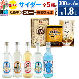 【ふるさと納税】【選べる炭酸飲料：ニテコサイダー／りんごサイダー／はちみつサイダー／青いミズモサイダー／ニテコ炭酸水／ニテコサイダー彩りセット】各6本とたぬ中・キーマカレーのセット・美郷まんまのセット
