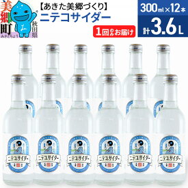 【ふるさと納税】＜お中元 ギフト＞ニテコサイダー 300ml×12本セット あきた美郷づくり