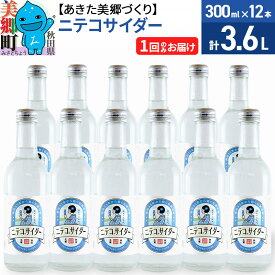 【ふるさと納税】ニテコサイダー 300ml×12本セット あきた美郷づくり