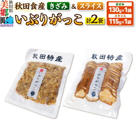 【ふるさと納税】いぶりがっこ きざみ（1パック）、スライス（1パック）ゆうパケット