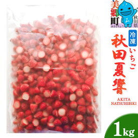 【ふるさと納税】秋田夏響 冷凍 1kg 夏イチゴ いちご 苺 なつひびき
