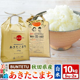 【ふるさと納税】【令和7年産・白米】あきたこまち 10kg（5kg×2袋）秋田県美郷町産