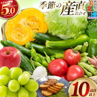 今が旬！特産品など「おまかせ」詰合せセット！美郷町のおいしいものをお届け！