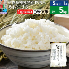 【ふるさと納税】【白米/玄米 選べる】令和5年産 生物多様性特別栽培米あきたこまち 5kg（5kg×1袋）