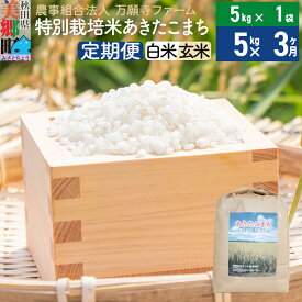 【ふるさと納税】【白米/玄米 選べる】《定期便3ヶ月》令和5年産 特別栽培米あきたこまち 5kg（5kg×1袋）×3回 計15kg 3か月 3ヵ月 3カ月 3ケ月