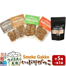【ふるさと納税】【先行受付】SmokeGakko いぶりがっこ4種セット＋ドライいぶりがっこ【DRY】×1袋（合計5袋）×1セット 秋田 美郷町 [いぶりがっこ 白首大根 たくあん漬け いぶり大根漬け ウイスキー専用いぶりがっこ ドライいぶりがっこ]