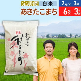 【ふるさと納税】《定期便3ヶ月》令和7年産 あきたこまち特別栽培米6kg（2kg×3袋）×3回 計18kg【白米】秋田県産あきたこまち 3か月 3ヵ月 3カ月 3ケ月 秋田こまち お米 秋田