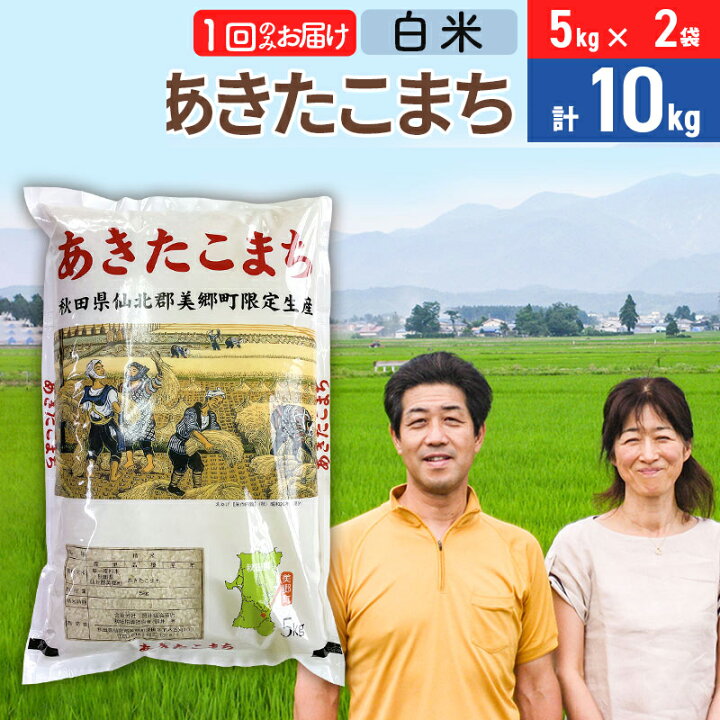 楽天市場】【ふるさと納税】令和7年産 あきたこまち特別栽培米10kg 