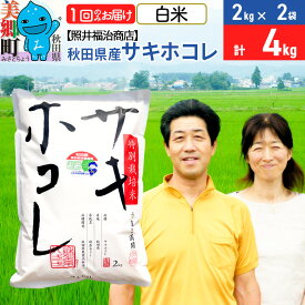 【ふるさと納税】令和5年産 サキホコレ特別栽培米4kg（2kg×2袋）【白米】秋田の新ブランド米 秋田県産 お米