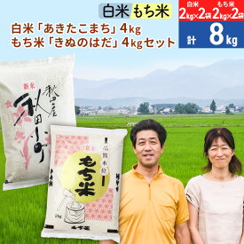 【ふるさと納税】白米 秋田県産「あきたこまち」4kg（2kg×2袋）もち米 秋田県産「きぬのはだ」4kg（2kg×2袋）のセット 令和5年産 秋田こまち ［総量8kg］