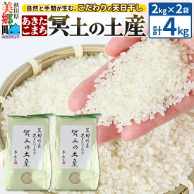 【ふるさと納税】【白米】令和7年産 冥土の土産 4kg（2kg×2袋）美郷町産あきたこまち