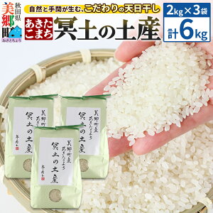 【ふるさと納税】【白米】令和7年産 冥土の土産 6kg(2kg×3袋)美郷町産あきたこまち