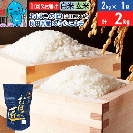 【ふるさと納税】令和6年産 おばこの匠 秋田県産あきたこまち 2kg【白米／玄米 選べる】秋田こまち お米