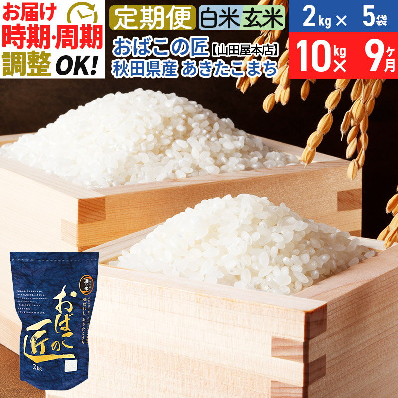 《定期便9ヶ月》おばこの匠 10kg（2kg×5袋）×9回 計90kg秋田県産あきたこまち 令和4年産／令和5年産 新米予約 9か月 9ヵ月 9カ月 9ケ月 秋田こまち お米 配送時期選べる