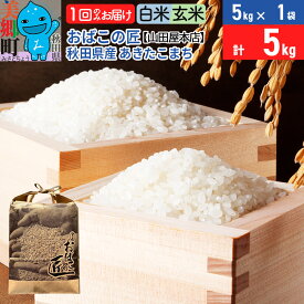 【ふるさと納税】令和6年産 おばこの匠 秋田県産あきたこまち 5kg【白米／玄米 選べる】秋田こまち お米