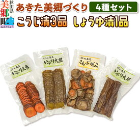 【ふるさと納税】いぶり漬け4種セット 美郷の漬物セット（1） あきた美郷づくり（こうじ漬いぶり人参漬スライス、こうじ漬いぶり大根漬スライス、しょうゆ漬こんぶがっこ、こうじ漬いぶり大根漬ハーフ） [いぶり人参漬 いぶり大根漬 こんぶがっこ こうじ漬]