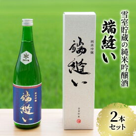 【ふるさと納税】雪室貯蔵 純米吟醸酒「端縫い」720ml×2本 秋田県羽後町産酒米『秋田酒こまち』使用【 アルコール お酒 地酒 フルーティ 飲みやすい 】