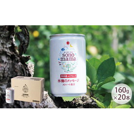 【ふるさと納税】りんごジュース「sonomama」（160g×20本）【オリジナルグラス付き】 飲料