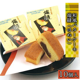 【ふるさと納税】端縫（はぬい）10個入　【和風バターケーキ・お菓子・ケーキ・ブランデー風味】