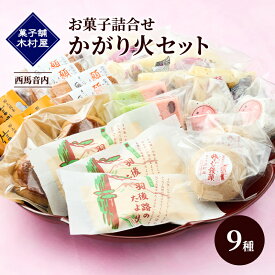【ふるさと納税】西馬音内 老舗［菓子舗 木村屋］お菓子詰合せ「かがり火セット」9種【 お菓子 和菓子 洋菓子 ケーキ スイーツ カステラ 栗 まんじゅう あんこ バター 銘菓 老舗 秋田 羽後 】