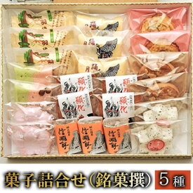 【ふるさと納税】菓子詰合せ（銘菓撰）かがり火セット　【菓子詰合せ・詰合せ・お菓子】