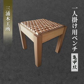 【ふるさと納税】在宅 リモートワークも快適に！東北産クリ材使用 一人掛け用ベンチ（亀甲紋） インテリア 雑貨 日用品 実用新案登録済