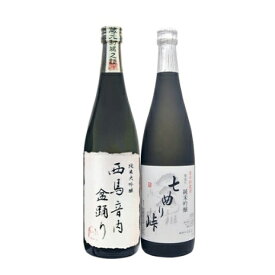 【ふるさと納税】秋田の酒 純米吟醸酒 七曲り峠新酒+純米大吟醸酒 西馬音内盆踊り　【お酒・日本酒・純米大吟醸酒・純米吟醸酒・アルコール】