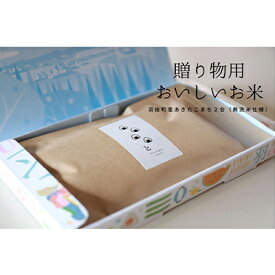 【ふるさと納税】令和7年産 新米 羽後町産 あきたこまち 無洗米「お米の贈り物」300g（2合） パッケージ入り [ 米 お米 ごはん 美味しい 国産米 ] 　お届け：2026年10月中旬から順次出荷
