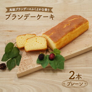【ふるさと納税】高級ブランデーのふくよかな香り ブランデーケーキ2本(プレーン) お菓子 菓子
