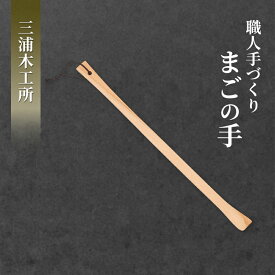 【ふるさと納税】かゆい所に手が届く！職人こだわりの手づくり「まごの手」約43cm クスノキ製 1本 ［三浦木工所］天然の香りと優しい肌触り【 孫の手 まごのて 天然木 無垢 木製 工芸 日用品 雑貨 抗菌 ギフト 敬老の日 父の日 母の日 贈り物 秋田 羽後 】