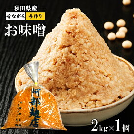 【ふるさと納税】秋田県産 昔ながら 手作り お味噌 2kg [ 米味噌 塩分控えめ 秋田県産 みそ 味噌 味噌汁 お味噌汁 ]
