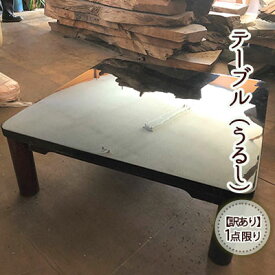 【ふるさと納税】《訳あり》1点限り 座卓（漆塗り） インテリア 工芸品 手づくり