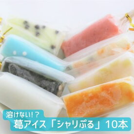 【ふるさと納税】溶けない!? 葛アイス「シャリぷる」10本セット　【 お菓子 アイス スイーツ ぷるぷる 葛粉 食感 楽しい いちご みかん 白桃 しろくま ラムネ 宇治大納言 カルピス チョコバナナ おまかせ 】