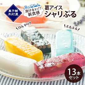 【ふるさと納税】溶けない!? 葛アイス「シャリぷる」13本セット お菓子 スイーツ ぷるぷる 葛粉 食感 楽しい いちご みかん 白桃 しろくま ラムネ 宇治大納言 カルピス チョコバナナ おまかせ