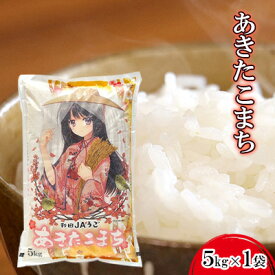 【ふるさと納税】【令和7年度産】美少女イラスト 粒がひと回り大きい あきたこまち5kg 単一原料米【 米 お米 白米 精米 粒が大きい ふっくら 甘み 新米 先行予約 高品質米 ブランド米 銘柄米 秋田県 羽後町 】