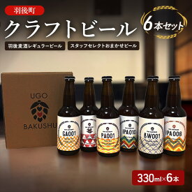 【ふるさと納税】【限定品】羽後町産 地ビール クラフトビール 6本飲み比べセット(レギュラー×3 おまかせ×3) 羽後麦酒 お酒 詰め合わせ ギフト プレゼント 宅飲み ペールエール