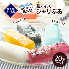 【ふるさと納税】溶けない!? 葛アイス「シャリぷる」20本セット おやつ 食後 ひんやり 夏 おまかせ お楽しみ ひんやりスイーツ 食べ物 子供 孫 デザート シャリシャリ食感 ぷるぷる食感
