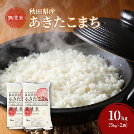 【ふるさと納税】新米[令和8年産] 無洗米 秋田県産 あきたこまち 10kg (5kg×2袋)[令和8年産] [JAこまち] 米 お米 白米 ご飯 お弁当 あま味 モチモチ 美味しい ブランド米 銘柄米 秋田 羽後　お届け：2027年9月末まで