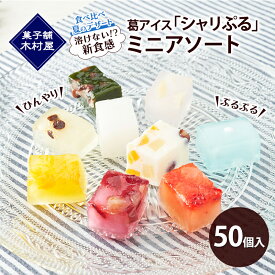 【ふるさと納税】【溶けない!? 新食感】葛アイス「シャリぷる」ミニアソート50個入 ひんやり、ぷるぷる、食べ比べ 夏のデザート ［菓子舗 木村屋］【 お菓子 スイーツ ぷるぷる 小分け 食べ比べ いちご みかん 桃 しろくま ラムネ 宇治 抹茶 チョコ ぶどう 夏 秋田 羽後 】