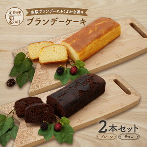 【ふるさと納税】《定期便3ヵ月》高級ブランデーのふくよかな香り ブランデーケーキ2本セット(プレーン・チョコ) お菓子 スイーツ チョコレートケーキ お届け:2026年1月〜9月末まで