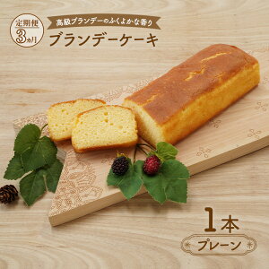 【ふるさと納税】《定期便3ヵ月》高級ブランデーのふくよかな香り ブランデーケーキ1本(プレーン) お菓子 菓子 お届け:2026年1月〜9月末まで