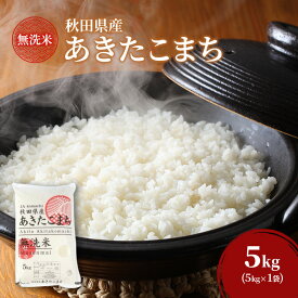 【ふるさと納税】新米[令和8年産] 無洗米 秋田県産 あきたこまち 5kg (5kg×1袋) [JAこまち] 米 お米 白米 ご飯 お弁当 あま味 モチモチ 美味しい ブランド米 銘柄米 秋田 羽後　お届け：2027年9月末まで