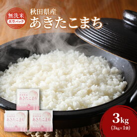 【ふるさと納税】新米[令和8年産] 無洗米 秋田県産 あきたこまち 3kg (1kg×3) 真空パック [JAこまち] 米 お米 白米 ご飯 お弁当 あま味 モチモチ 美味しい ブランド米 銘柄米 秋田 羽後　お届け：2027年9月末まで