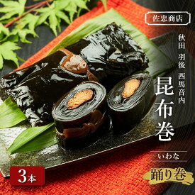 【ふるさと納税】昆布巻 [いわな] 3本 (約230g/1本) 秋田・西馬音内 踊り巻 [佐忠商店]【 昆布 昆布巻き こんぶ 岩魚 イワナ いわな 惣菜 手造り 伝統 秘伝のたれ 秋田 羽後 】