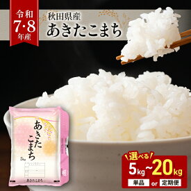 【ふるさと納税】選べる容量・回数 秋田県産 あきたこまち 5kg～20kg 1回～12回 羽後町産 [藤原商店]【 米 お米 白米 精米 あきたこまち アキタコマチ 美味しい 秋田 羽後 】
