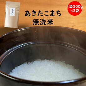 【ふるさと納税】訳あり 令和6年産　羽後町産あきたこまち無洗米2合(300g)×3袋 【米 お米 白米 精米 新米 あきたこまち アキタコマチ 美味しい 秋田 羽後 】