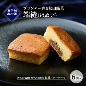 【ふるさと納税】ブランデー香る秋田銘菓「端縫（はぬい）」6個入 ［菓子舗 木村屋］ 西馬音内盆踊りから生まれた和風バターケーキ【 お菓子 ケーキ スイーツ 栗 マロン バター 銘菓 老舗 秋田 羽後 】
