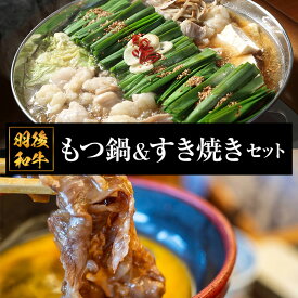 【ふるさと納税】秋田県 羽後町産 羽後和牛 もつ鍋＆すき焼き セット【肉 もつ 和牛 国産 グルメ 新鮮ホルモン 夕飯 集まり イベント 女子会 忘年会 新年会 鍋料理 ちゃんぽん麺】